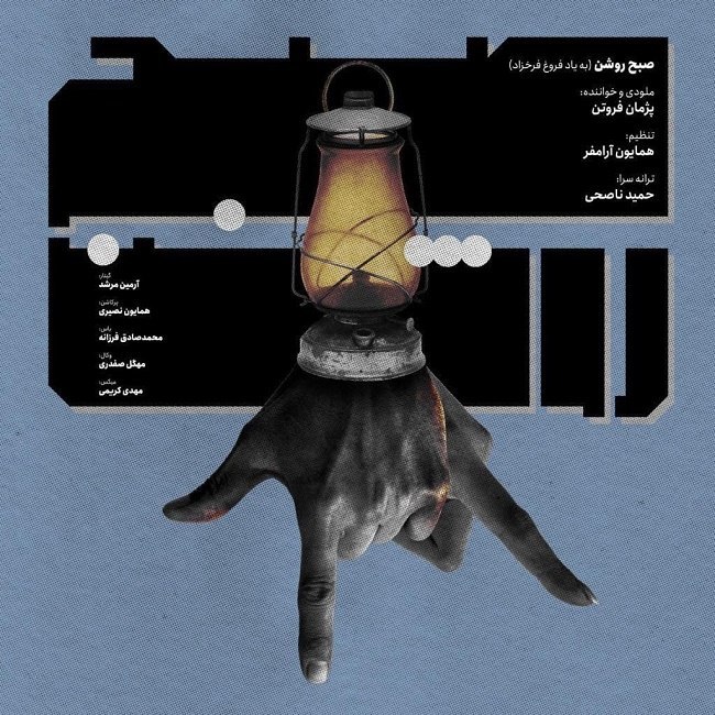 دانلود آهنگ صبح روشن